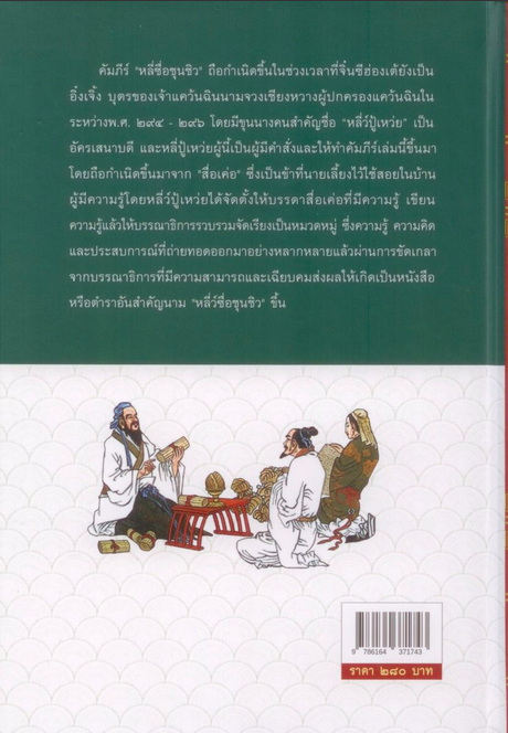 คัมภีร์หลี่ว์ซื่อชุนชิว พิมพ์ครั้งที่ 2 (ปกแข็ง-สันโค้ง) ทองแถม นาถจำนง
