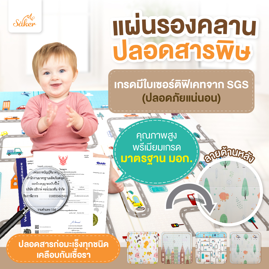 มีมอก.ไทย [มีใบเซอร์ปลอดสารพิษ] ขนาด 150x200 ซ.ม. (เตียง5ฟุต) หนา 15 MM. แผ่นรองคลานพรีเมี่ยม Saker แบบพับได้2ด้าน2ลาย คุณภาพสูงมาตรฐานยุโรป