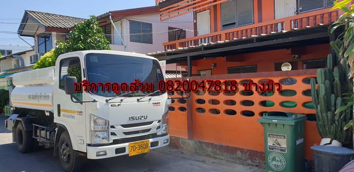 บริการดูดส้วม 0820047818 ช่าวมิว