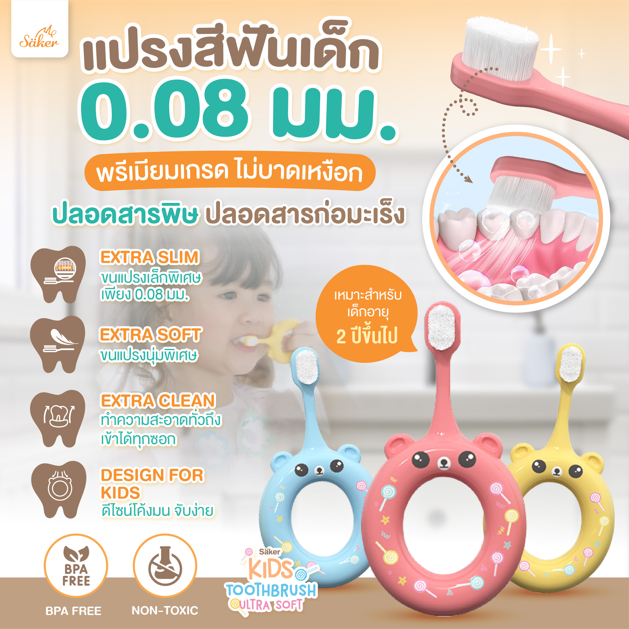 Saker แปรงสีฟันอ่อนโยน คุณภาพสูง ขนนุ่มพิเศษสำหรับเด็ก ปลอดสารก่อมะเร็ง กันสำลัก (Non-Toxic) ดีจริง