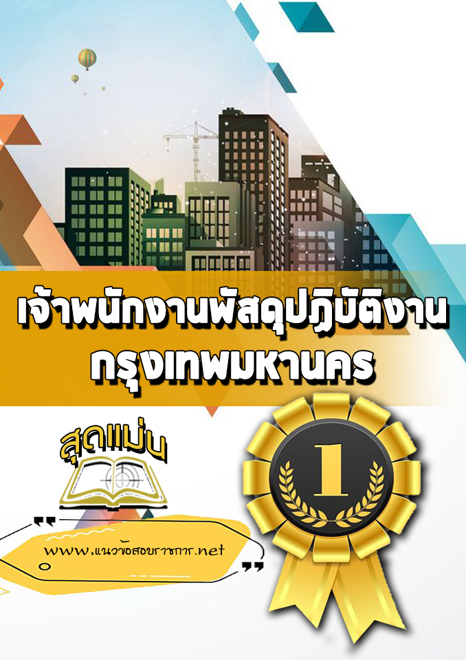 แนวข้อสอบเจ้าพนักงานพัสดุปฏิบัติงาน กรุงเทพมหานคร