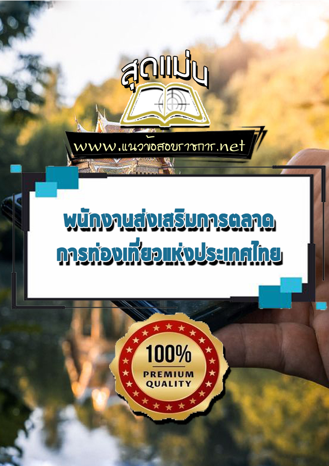 แนวข้อสอบพนักงานส่งเสริมการตลาด การท่องเที่ยวแห่งประเทศไทย (ททท)