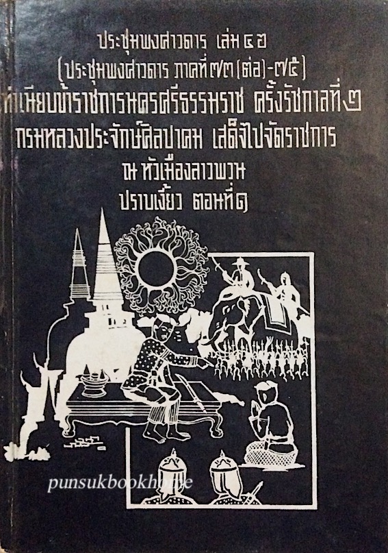 ประชุมพงศาวดาร เล่ม ๔๖ ทำเนียบข้าราชการนครศรีธรรมราช ครั้งรัชกาลที่ ๒ กรมหลวงประจักษ์ศิลปาคม เสด็จไปจัดราชการ ณ หัวเมืองลาวพวน ปราบเงี้ยว ตอนที่ ๑