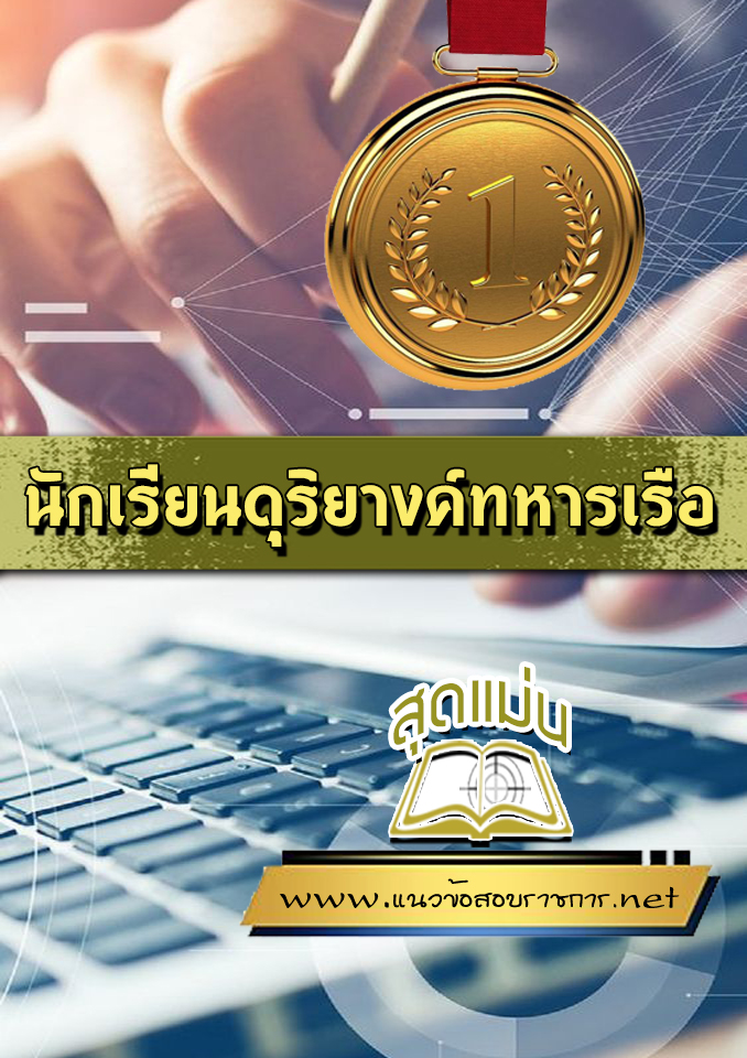 แนวข้อสอบนักเรียนดุริยางค์ทหารเรือ