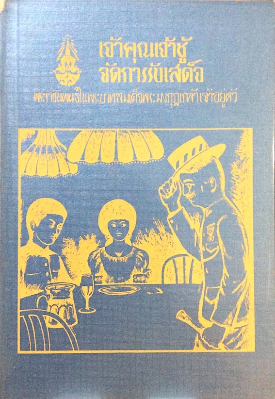 บทละครพูด เรื่อง เจ้าคุณเจ้าชู้ จัดการรับเสด็จ พระราชนิพนธ์ในพระบาทสมเด็จพระมงกุฎเกล้าเจ้าอยู่หัว