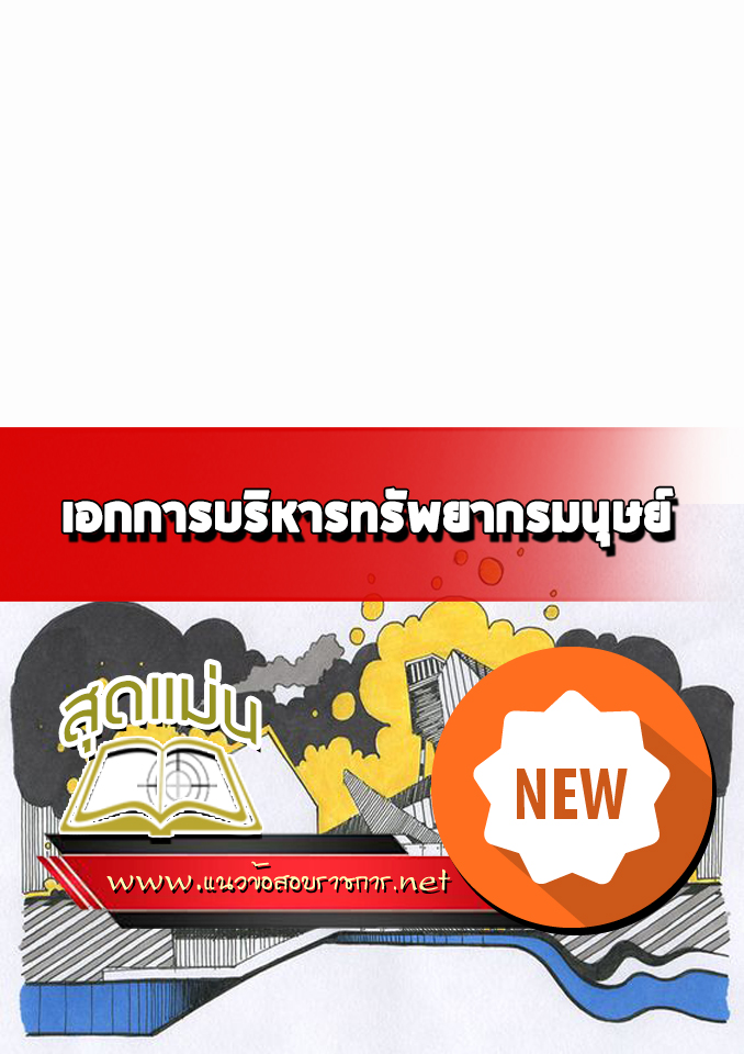 แนวข้อสอบเอกการบริหารทรัพยากรมนุษย์