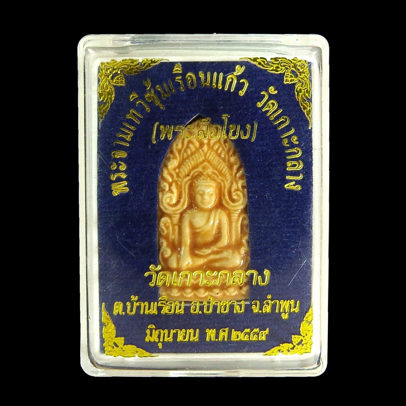 พระจามเทวีซุ้มเรือนแก้ว(พระลือโขง) วัดเกาะกลาง ลำพูน ๒๕๕๙