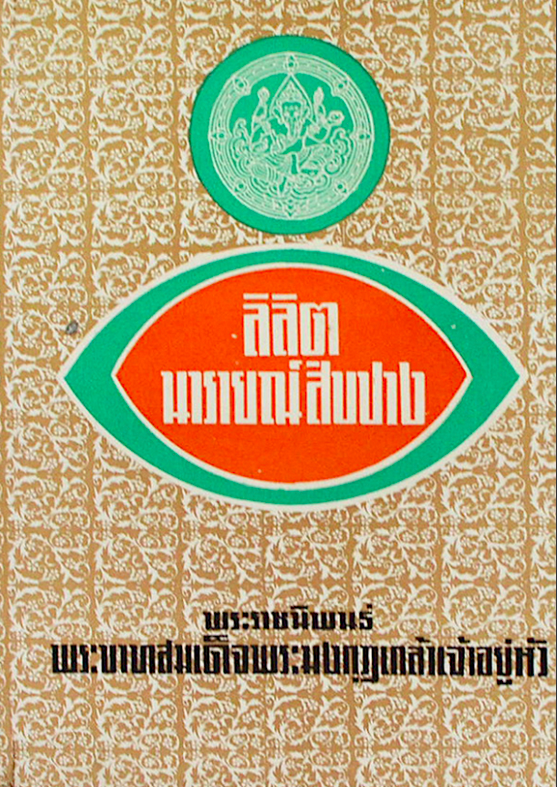 ลิลิตนารายณ์ สิบปาง พระราชนิพนธ์ พระบาทสมเด็จพระมงกุฎเกล้าเจ้าอยู่หัว