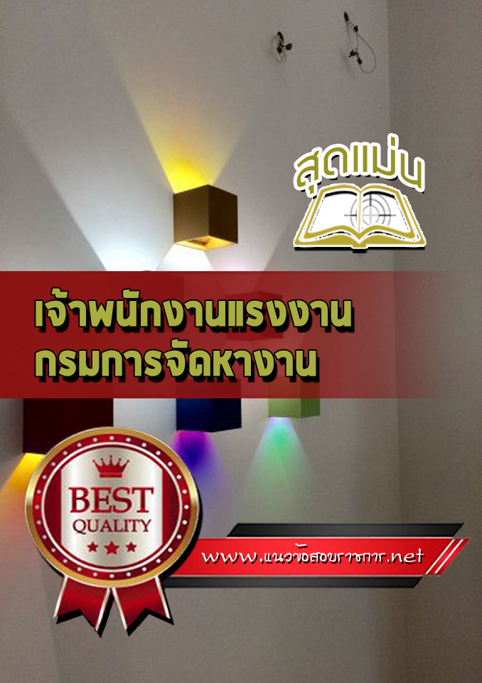 แนวข้อสอบเจ้าพนักงานแรงงาน กรมการจัดหางาน
