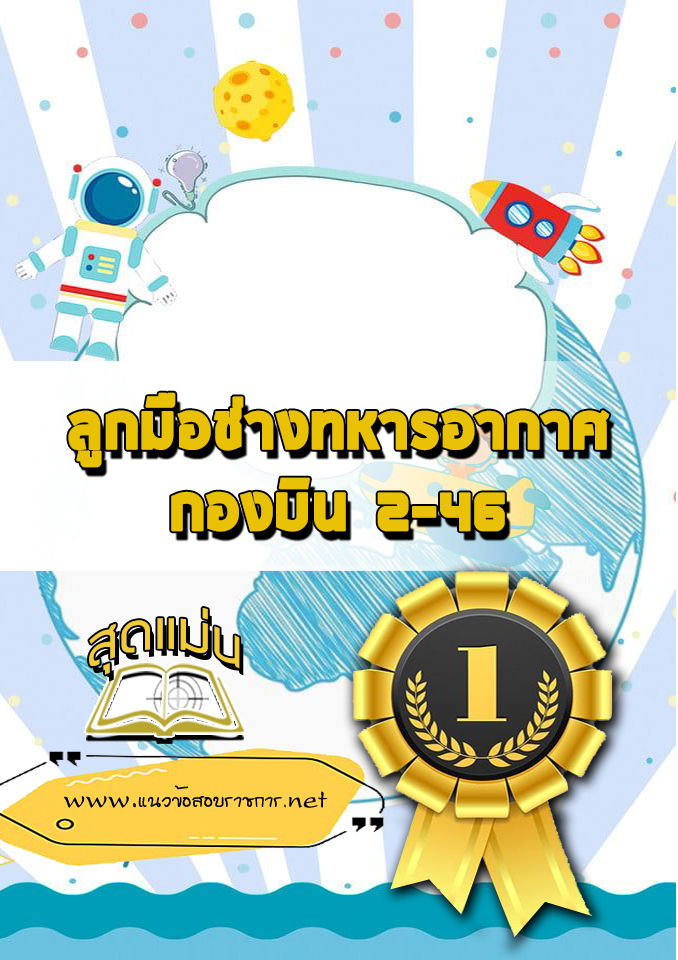 แนวข้อสอบลูกมือช่างทหารอากาศ กองบิน 2-46