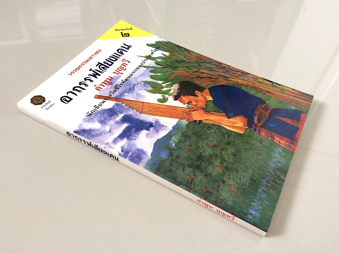 อาถรรพ์เสียงแคน คำพูน บุญทวี