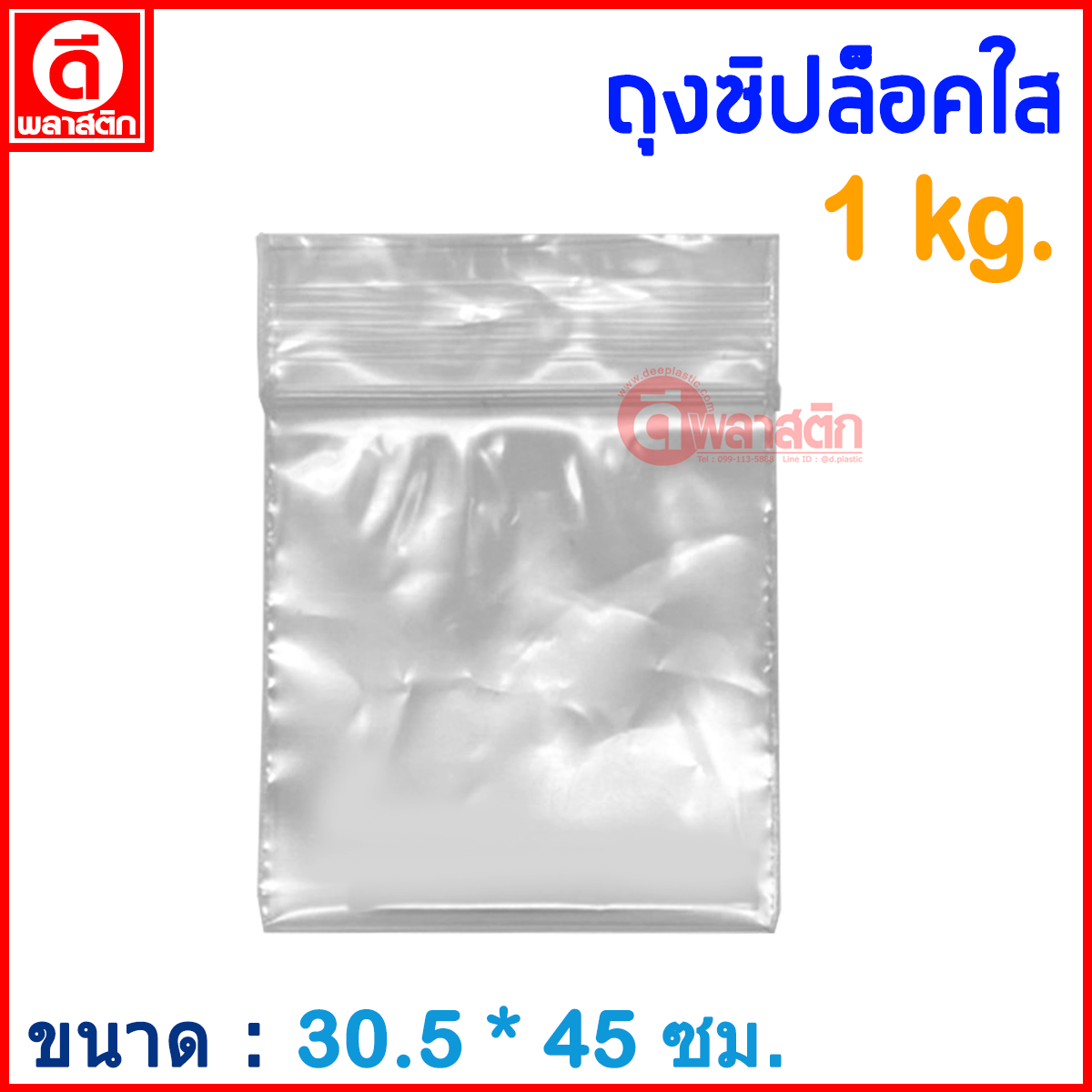 ถุงซิปล็อคใส ZIPLOCK 30.5 x 45 ซม. : 1กก./แพ็ค