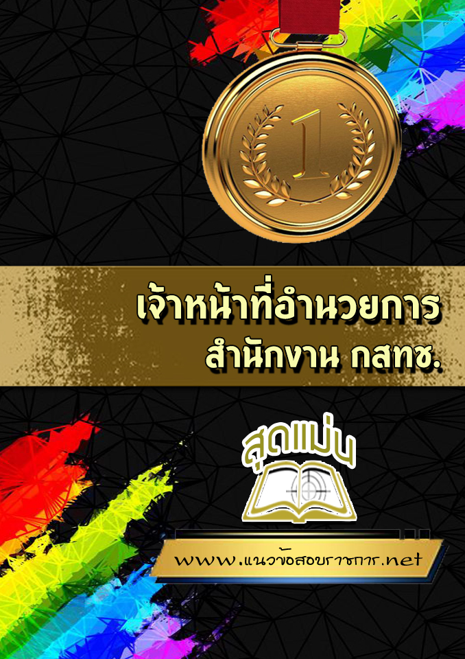 แนวข้อสอบเจ้าหน้าที่อำนวยการ สำนักงาน กสทช