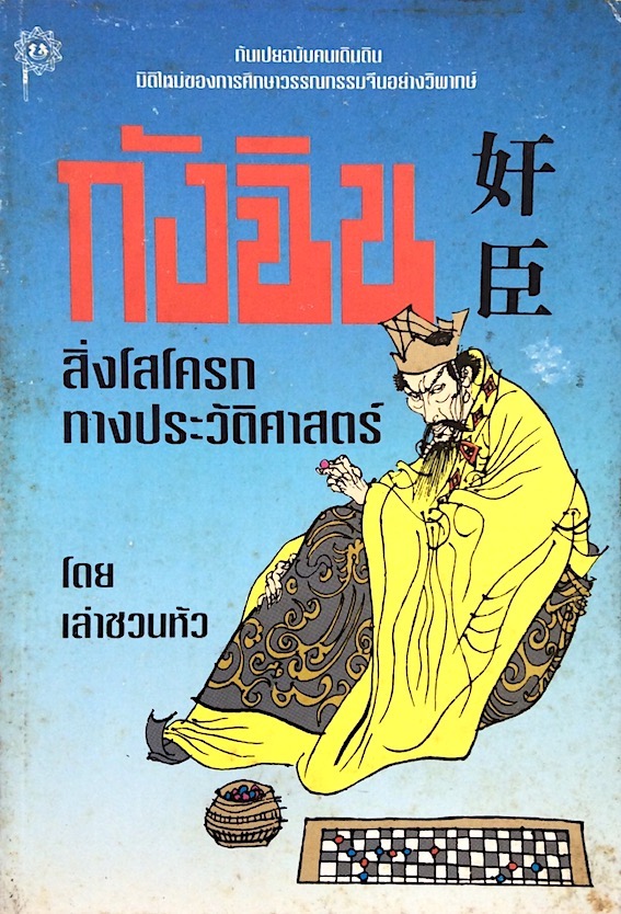 กังฉิน สิ่งโสโครกทางประวัติศาสตร์ โดย เล่า ชวน หัว