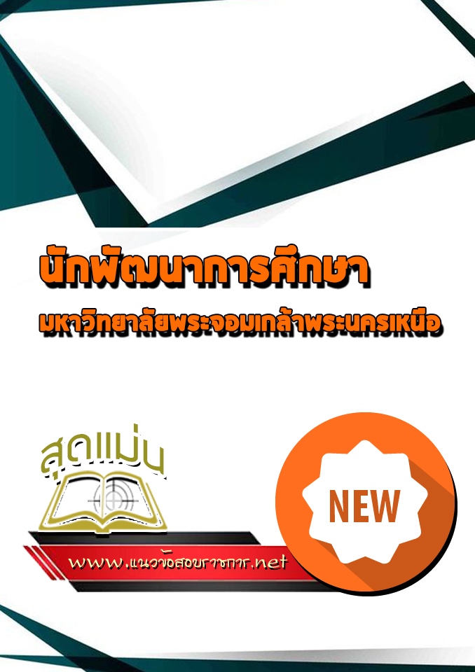 แนวข้อสอบนักพัฒนาการศึกษา มหาวิทยาลัยพระจอมเกล้าพระนครเหนือ