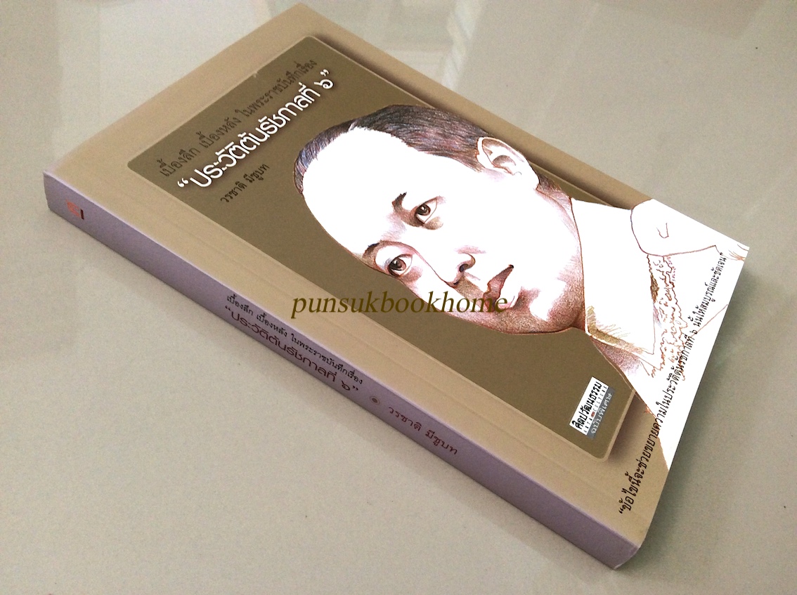 ประวัติต้นรัชกาลที่ ๖ วรชาติ มีชูบท
