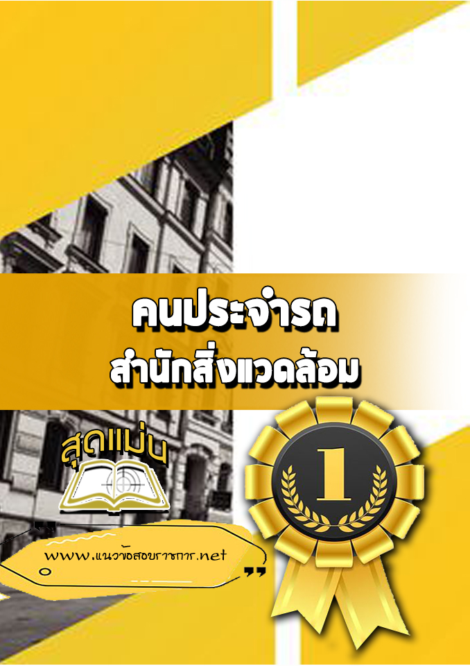 แนวข้อสอบคนประจำรถ สำนักสิ่งแวดล้อม