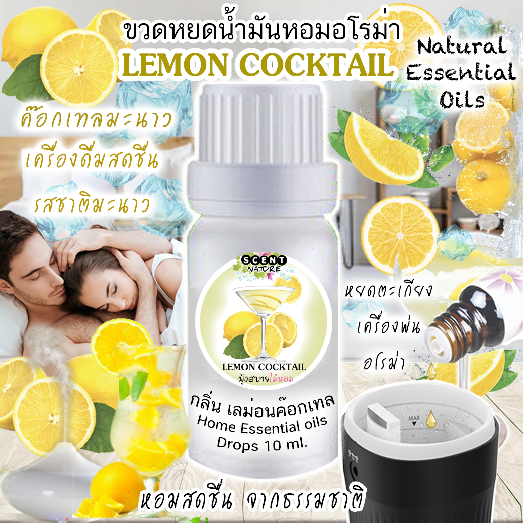 ขวดหยดน้ำมันหอมระเหย 10 ml กลิ่น LEMON COCKTAIL