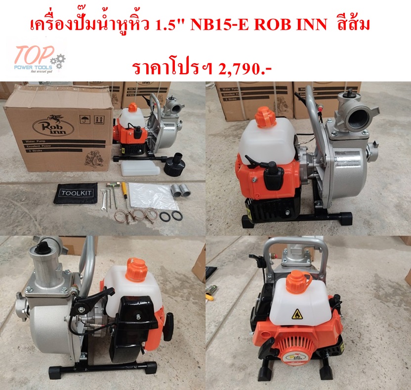 เครื่องปั๊มน้ำหูหิ้ว 1.5" NB15-E ROB INN สีส้ม(ฟรีค่าจัดส่ง)