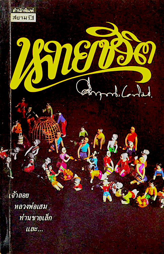 หลายชีวิต คึกฤทธิ์ ปราโมช