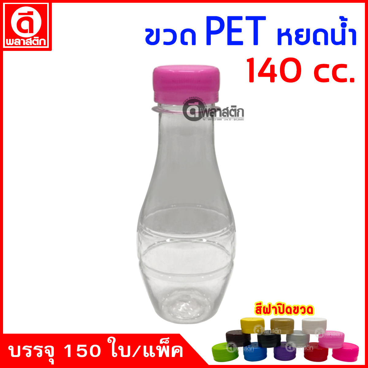 ขวดหยดน้ำPET ปาก30มิล 140cc. 150ใบ/แพ็ค