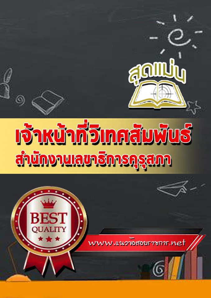 แนวข้อสอบเจ้าหน้าที่วิเทศสัมพันธ์ สำนักเลขาธิการคุรุสภา