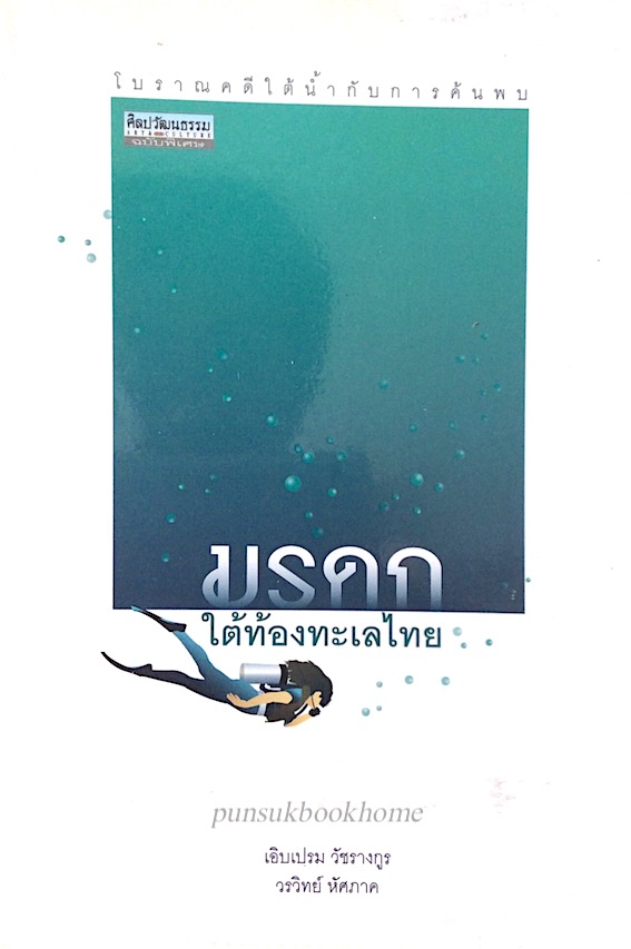 มรดกใต้ท้องทะเลไทย เอิบเปรม วัชรางกูร วรวิทย์ หัศภาค : โบราณคดีใต้น้ำกับการค้นพบ