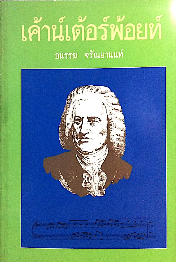 เค้าน์เต้อร์พ้อยท์ โดย อนรรฆ จรัณยานนท์