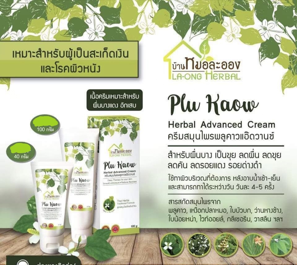 รวม ผลิตภัณฑ์ บ้านหมอละออง la ong herbal ช่วยเรื่อง สะเก็ดเงิน ผื่นคัน ตามผิวหนัง