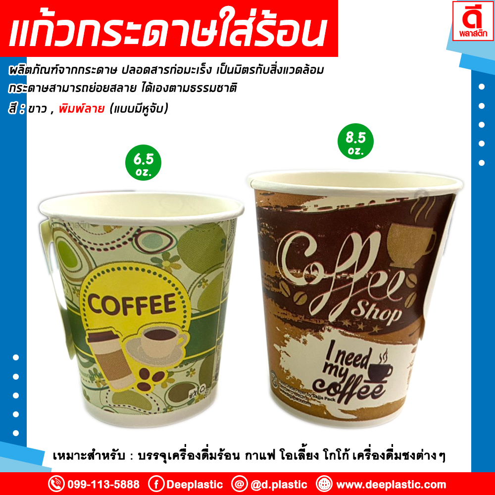 แก้วกระดาษมีหูจับ 8.5oz. พิมพ์ลาย (งดเลือกลาย)