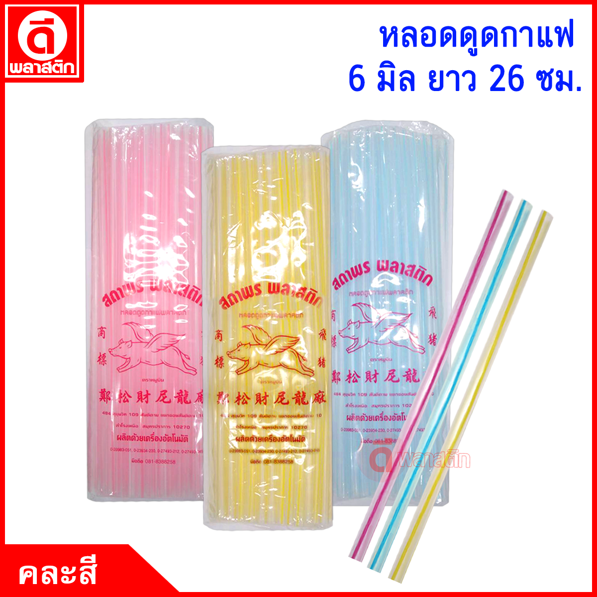 หลอดกาแฟ 6 มิล