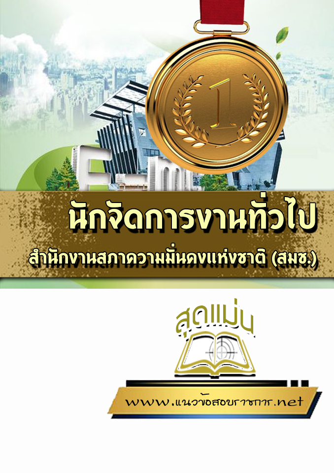 แนวข้อสอบนักจัดการงานทั่วไป สำนักงานสภาความมั่นคงแห่งชาติ (สมช.)