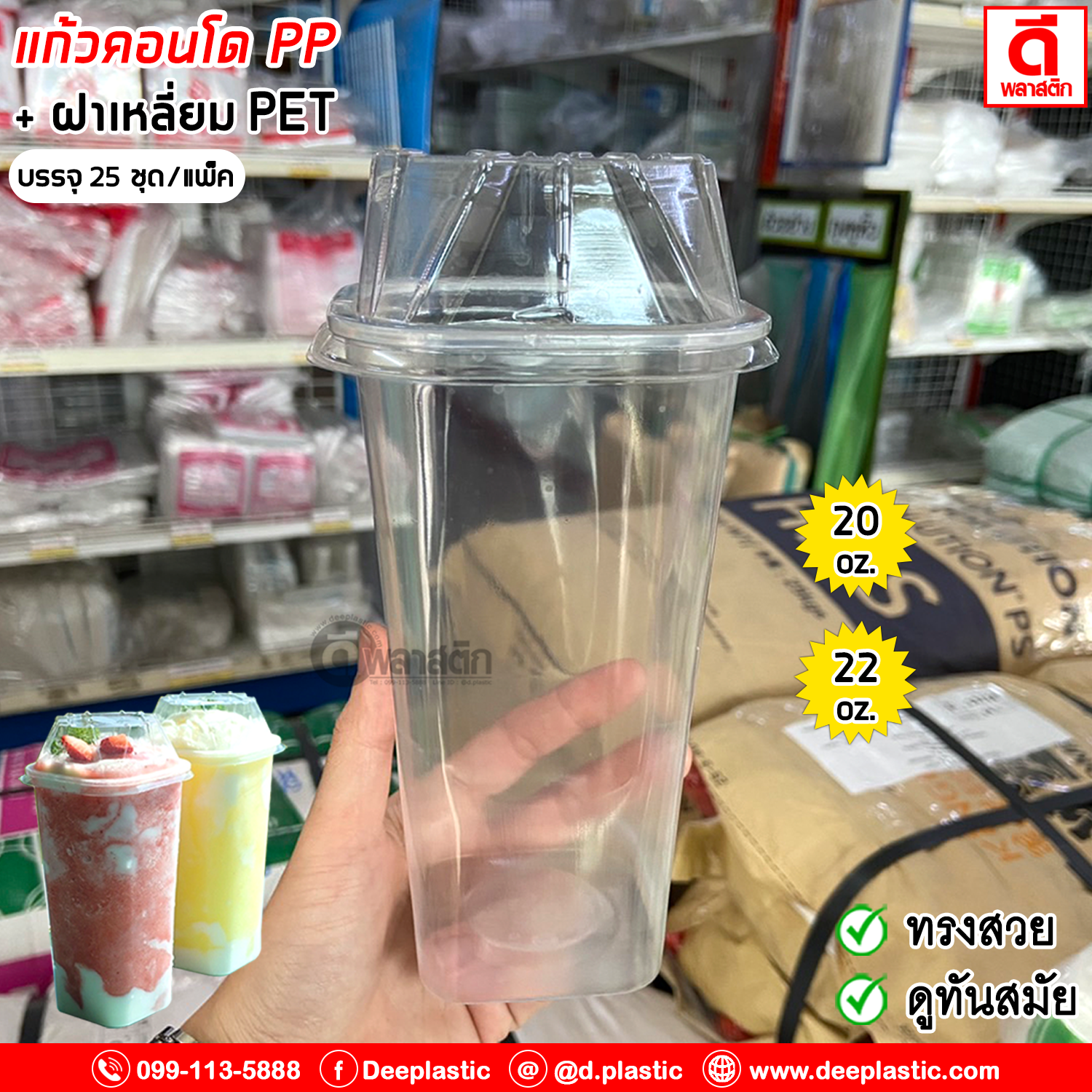 แก้วคอนโด แก้วเหลี่ยมPP + ฝาเหลี่ยมPET