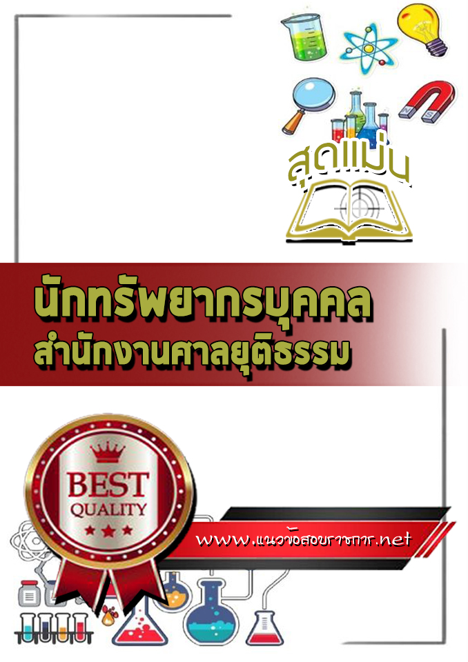 แนวข้อสอบนักทรัพยากรบุคคล สำนักงานศาลยุติธรรม