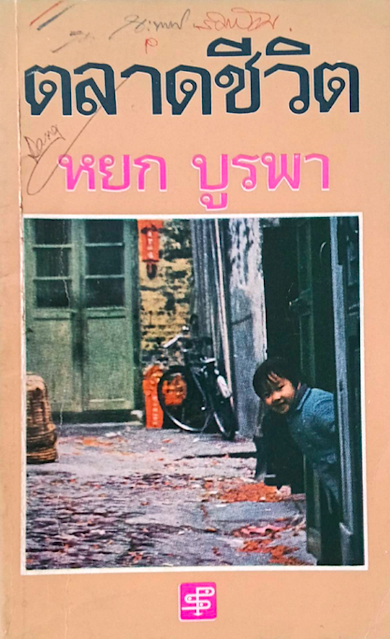 ตลาดชีวิต หยก บูรพา สำนักพิมพ์ประพันธ์สาส์น
