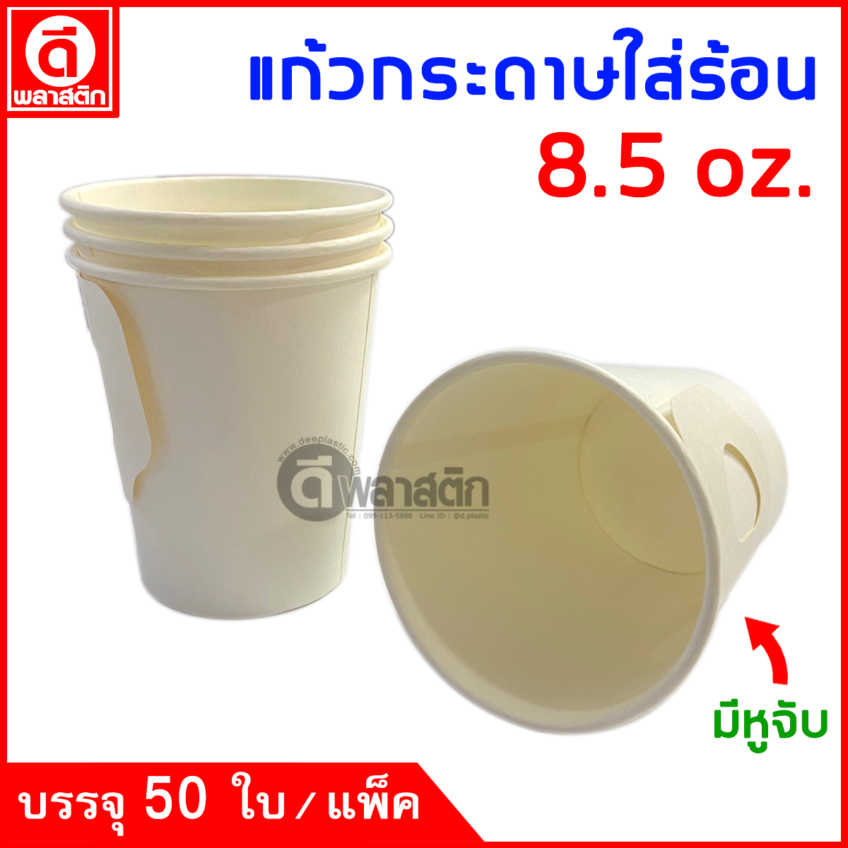 แก้วกระดาษมีหูจับ ขาวล้วน