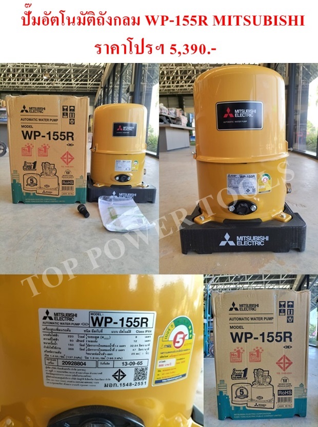 ปั๊มอัตโนมัติถังกลม WP-155R MITSUBISHI