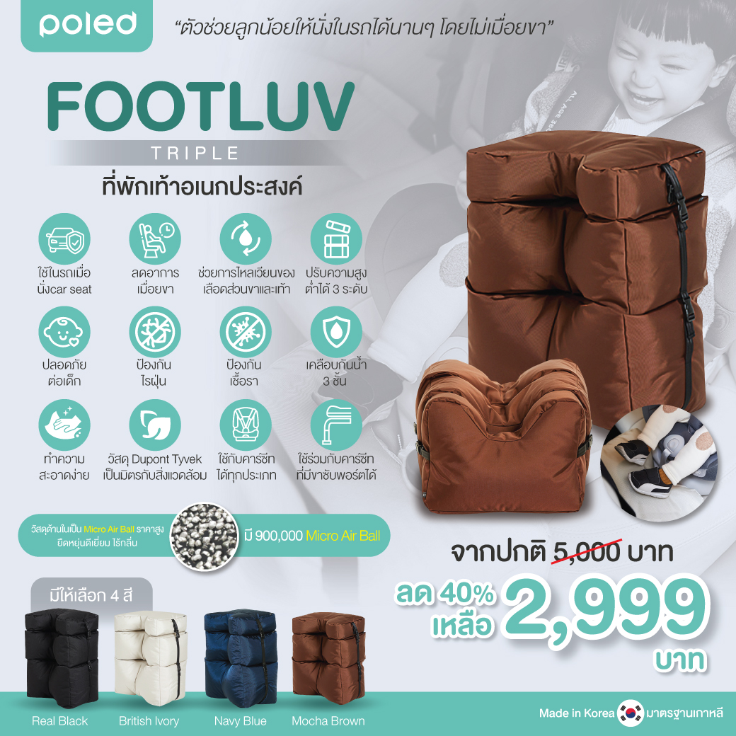 POLED (โพเลด) FOOTLUV TRIPLE ที่พักเท้าอเนกประสงค์ สำหรับใช้ในรถเมื่อนั่งคาร์ซีท ลดอาการเมื่อยขาด้วยที่พักเท้า จากประเทศเกาหลี