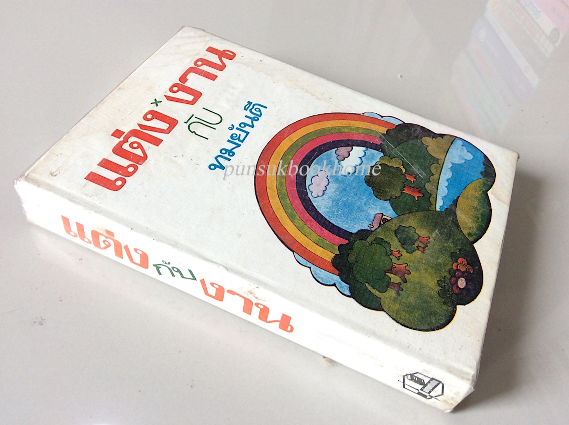 แต่งกับงาน โดย ทมยันตี