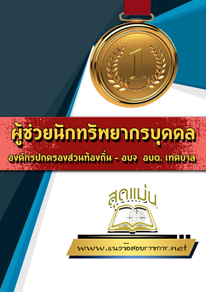 แนวข้อสอบผู้ช่วยนักทรัพยากรบุคคล ท้องถิ่น