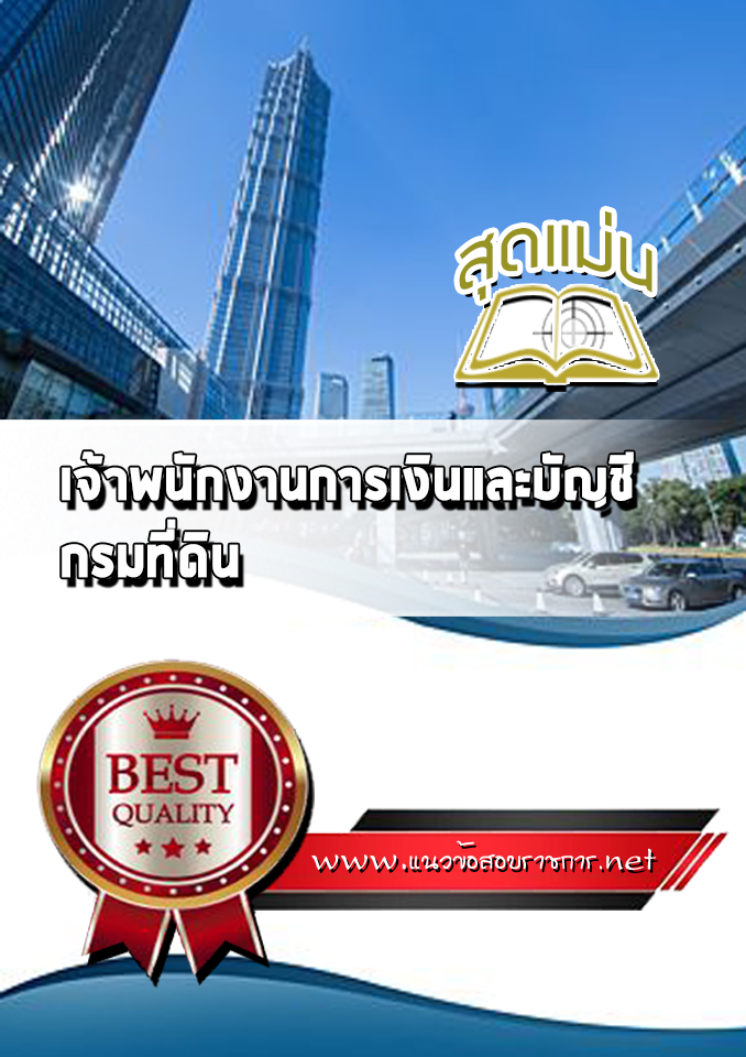 แนวข้อสอบเจ้าพนักงานการเงินและบัญชี กรมที่ดิน