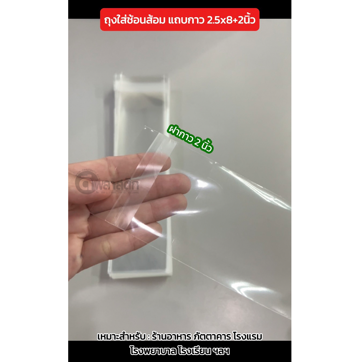 ซองใส่ช้อนส้อมแถบกาว ถุงใส่ช้อนส้อมฝากาว ถุงแก้วOPP (ประมาณ 850 - 900ใบ/กก.) : 1 กก.