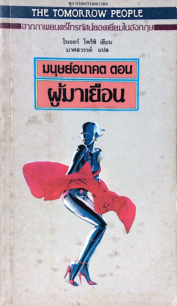 มนุษย์อนาคต ตอน ผู้มาเยือน โรเจอร์ ไพรช์ เขียน มาศสวรรค์ แปล The Tomorrow People in the Visitor by Roger Price จากภาพยนตร์โทรทัศน์ยอดเยี่ยมในอังกฤษ