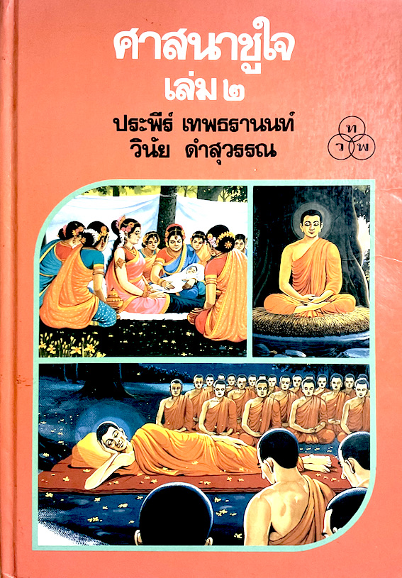 ศาสนาชูใจ เล่ม ๒ ประพีร์ เทพธรานนท์ วินัย ดำสุวรรณ