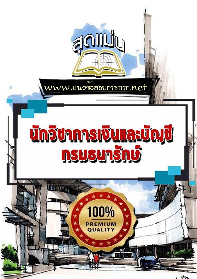 แนวข้อสอบนักวิชาการเงินและบัญชี กรมธนารักษ์