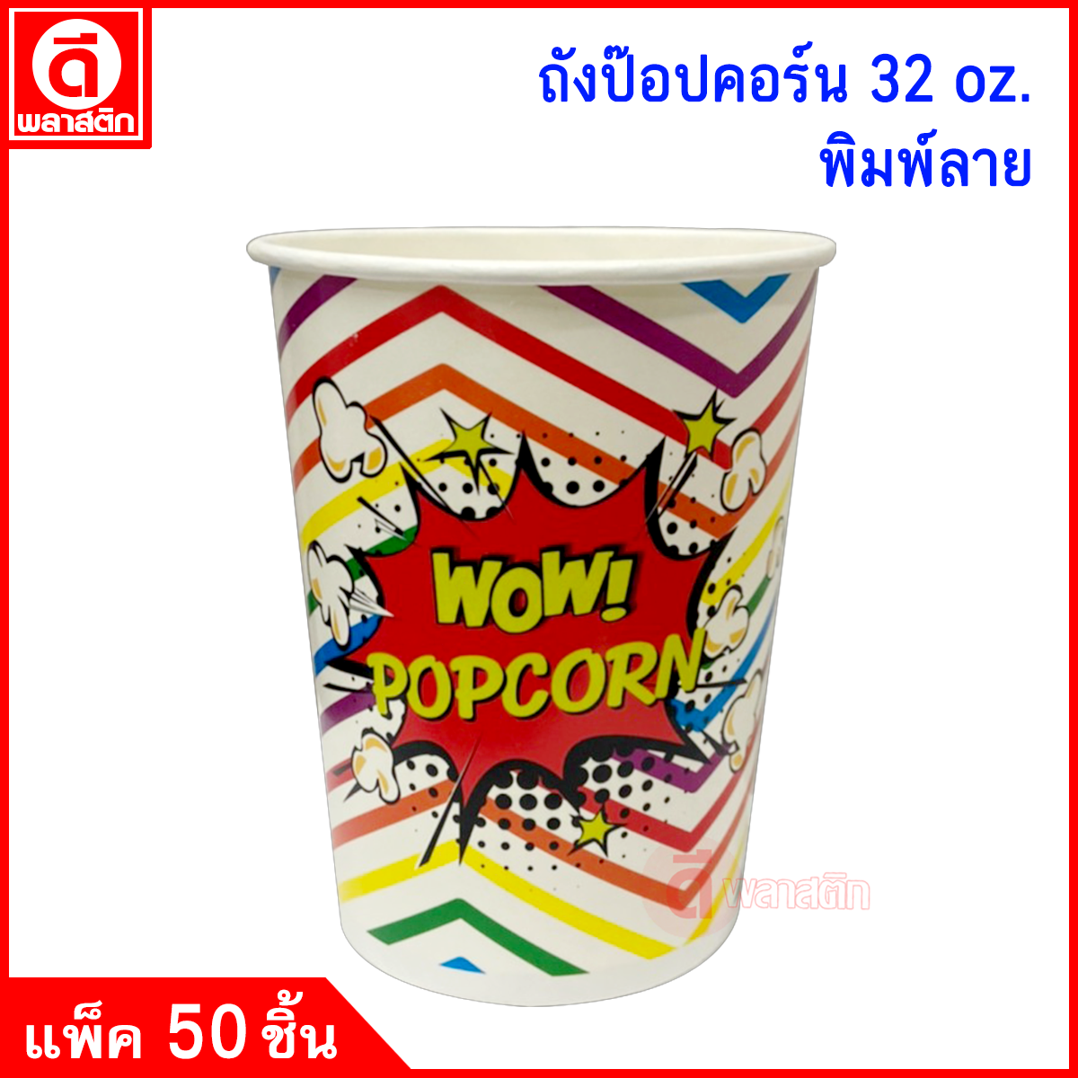 ถังป๊อปคอร์น