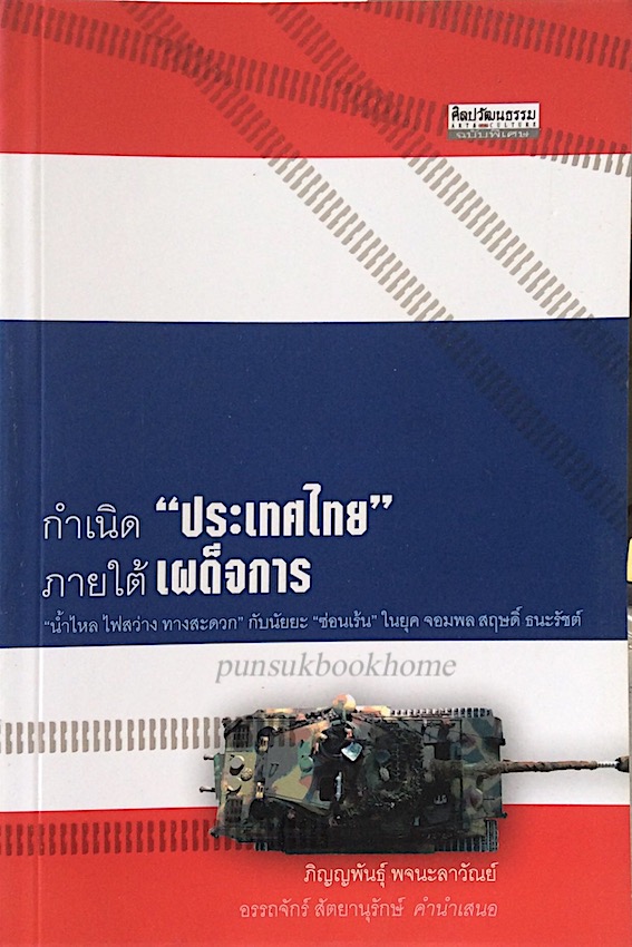 กำเนิด "ประเทศไทย" ภายใต้เผด็จการ ภิญญพันธุ์ พจนะลาวัณย์