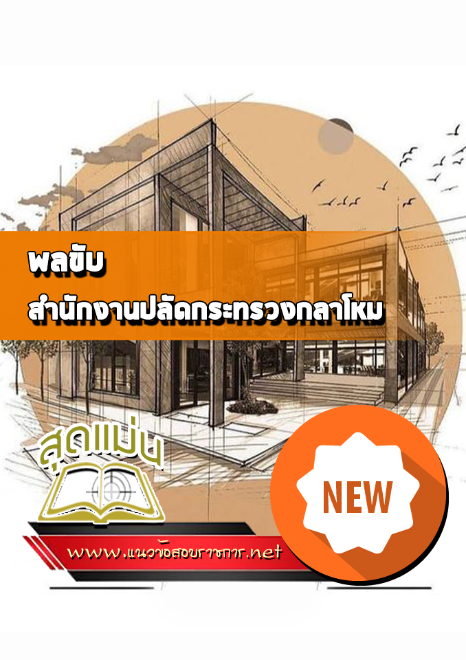 แนวข้อสอบพลขับ สำนักงานปลัดกระทรวงกลาโหม