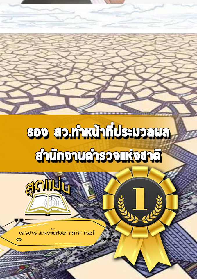 แนวข้อสอบรอง สว.ทำหน้าที่ประมวลผล สำนักงานตำรวจแห่งชาติ
