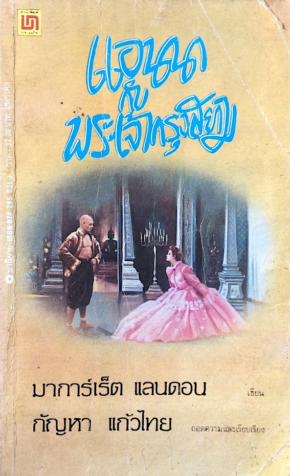 แอนนากับพระเจ้ากรุงสยาม มาการ์เร็ต แลนดอน เขียน กัญหา แก้วไทย แปล